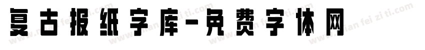 复古报纸字库字体转换