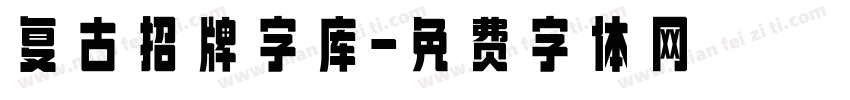 复古招牌字库字体转换