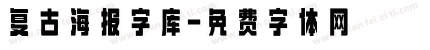 复古海报字库字体转换