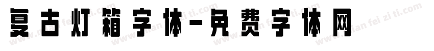 复古灯箱字体字体转换