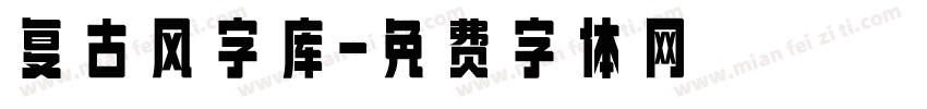 复古风字库字体转换