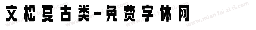 文松复古类字体转换