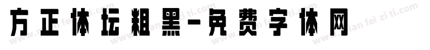 方正体坛粗黑字体转换