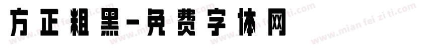 方正粗黑字体转换