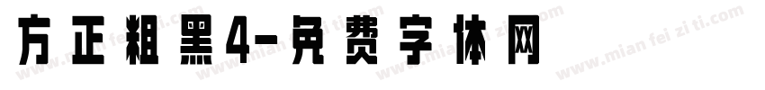 方正粗黑4字体转换