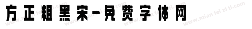 方正粗黑宋字体转换