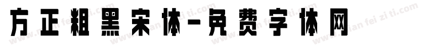 方正粗黑宋体字体转换