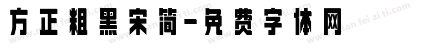 方正粗黑宋简字体转换