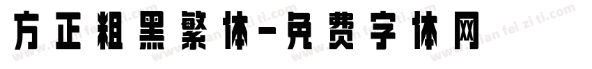 方正粗黑繁体字体转换