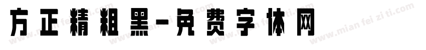 方正精粗黑字体转换