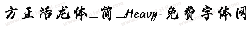 方正活龙体_简_Heavy字体转换