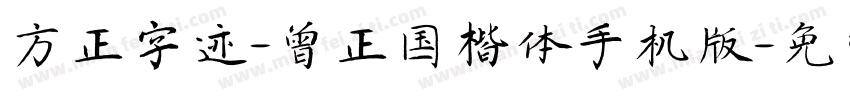 方正字迹-曾正国楷体手机版字体转换