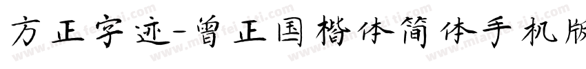 方正字迹-曾正国楷体简体手机版字体转换