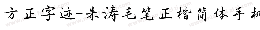 方正字迹-朱涛毛笔正楷简体手机版字体转换