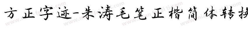 方正字迹-朱涛毛笔正楷简体转换器字体转换