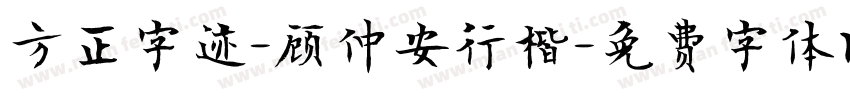 方正字迹-顾仲安行楷字体转换