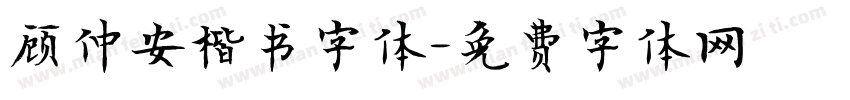 顾仲安楷书字体字体转换