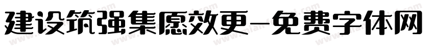 建设筑强集愿效更字体转换