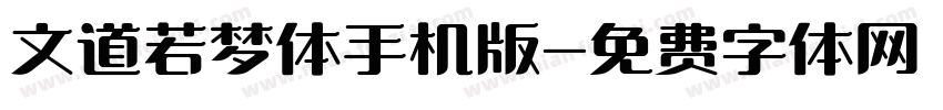 文道若梦体手机版字体转换