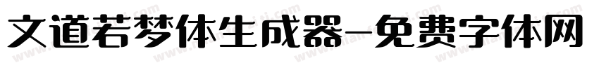 文道若梦体生成器字体转换