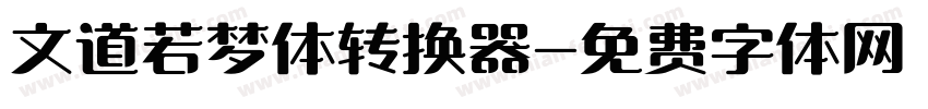 文道若梦体转换器字体转换