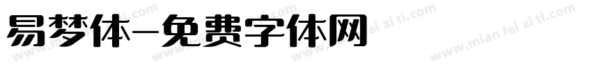 易梦体字体转换