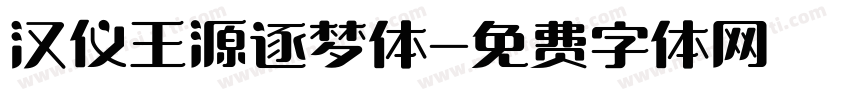 汉仪王源逐梦体字体转换