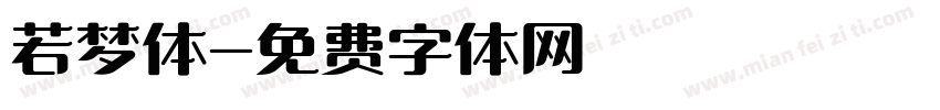 若梦体字体转换