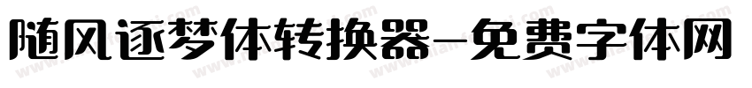 随风逐梦体转换器字体转换