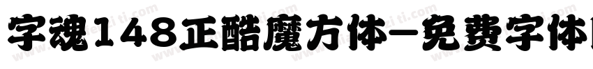 字魂148正酷魔方体字体转换