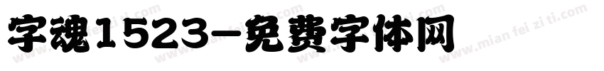 字魂1523字体转换