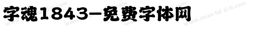 字魂1843字体转换