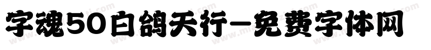 字魂50白鸽天行字体转换