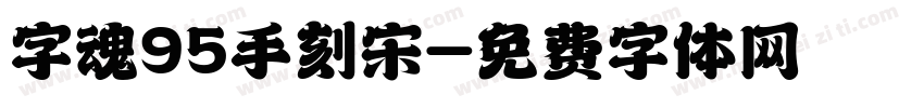 字魂95手刻宋字体转换