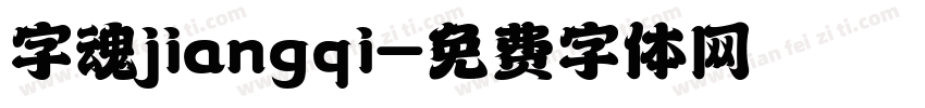 字魂jiangqi字体转换