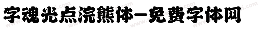 字魂光点浣熊体字体转换