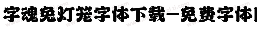 字魂兔灯笼字体下载字体转换