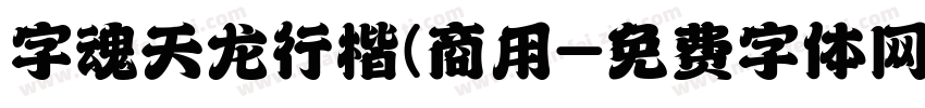 字魂天龙行楷(商用字体转换