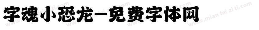 字魂小恐龙字体转换