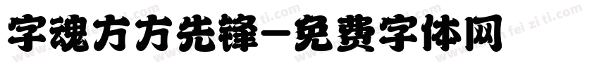 字魂方方先锋字体转换