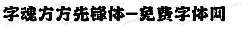 字魂方方先锋体字体转换