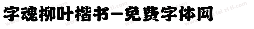 字魂柳叶楷书字体转换