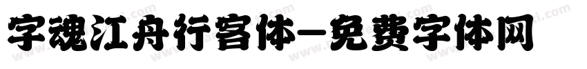 字魂江舟行客体字体转换