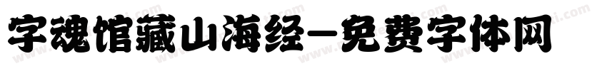 字魂馆藏山海经字体转换