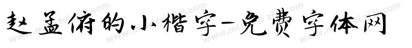 赵孟俯的小楷字字体转换