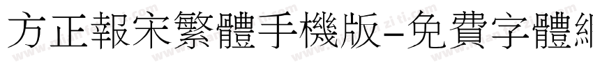 方正报宋繁体手机版字体转换