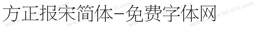 方正报宋简体字体转换