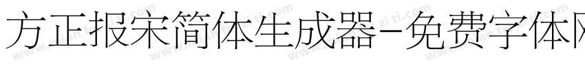 方正报宋简体生成器字体转换