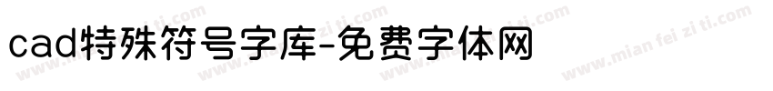 cad特殊符号字库字体转换