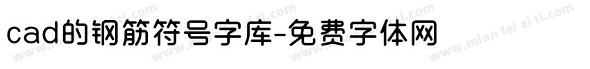 cad的钢筋符号字库字体转换